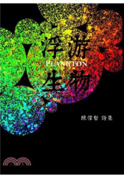 浮游生物（陳偉哲詩集）