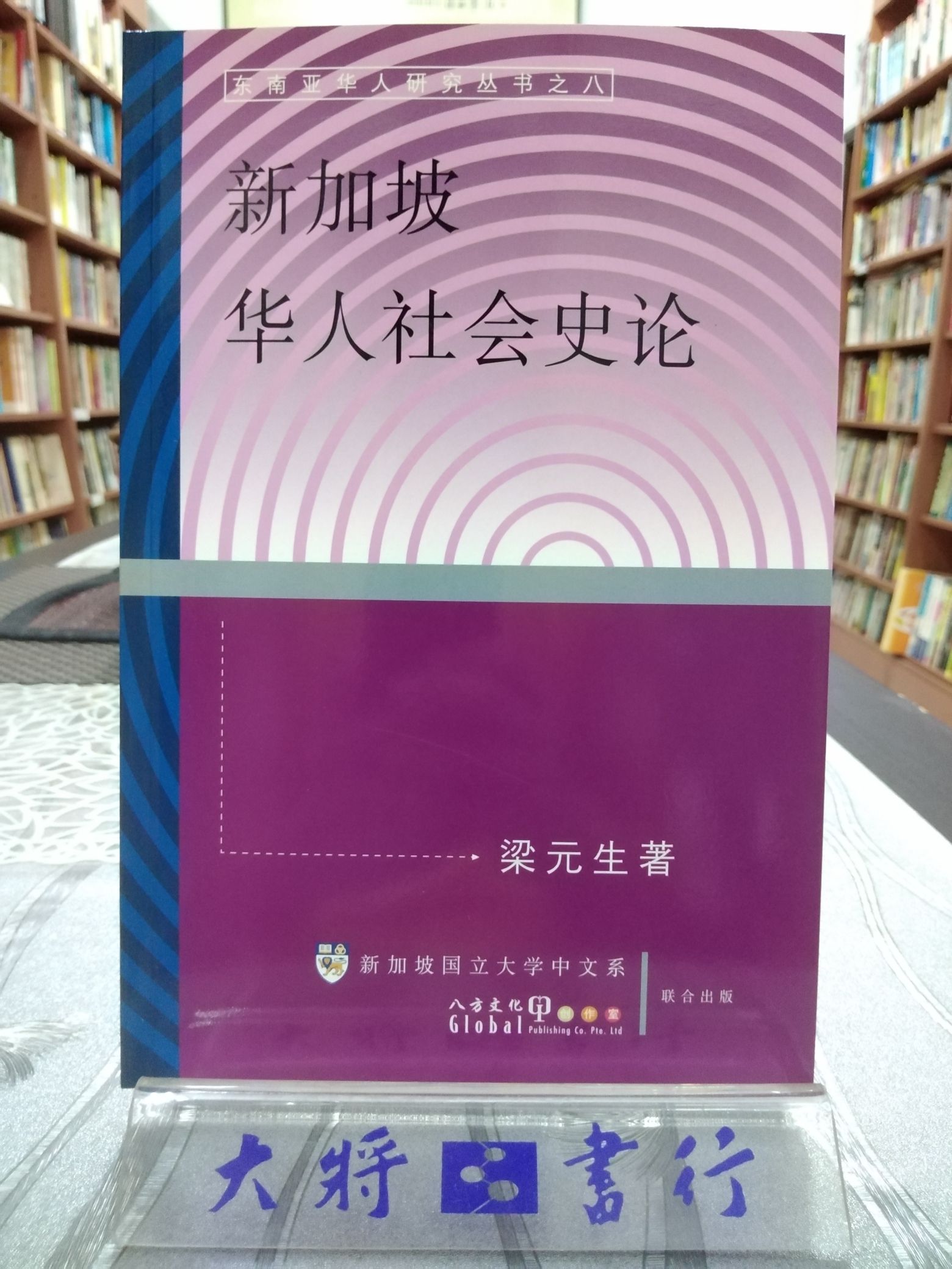 Bookstore　新加坡华人社会史论|　大將書行Mentor