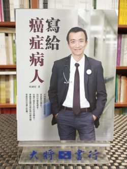 寫給癌症病人