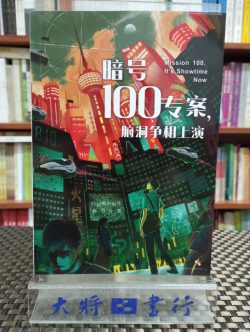 暗號100專案，腦洞爭相上演