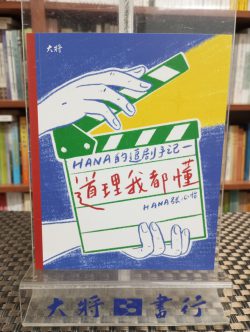 道理我都懂：HANA的追劇手記