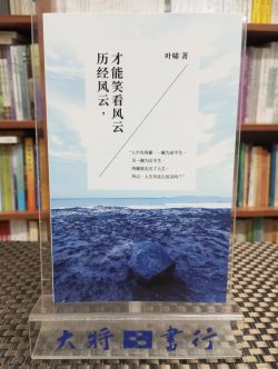 歷經風雲，才能笑看風雲