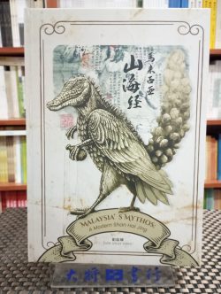 馬來西亞山海經