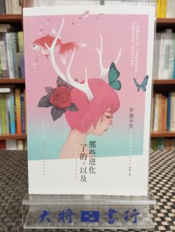 那些進化了的，以及……
