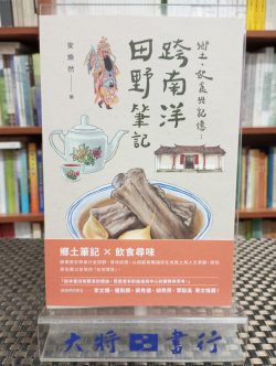 鄉土、飲食與記憶：跨南洋田野筆記