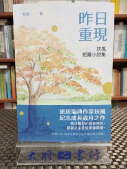 昨日重現：扶風短篇小說集