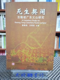 死生契闊：吉隆坡廣東義山研究