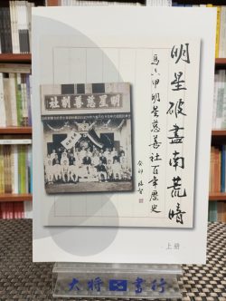 明星破盡南荒暗：馬六甲明星慈善社百年歷史