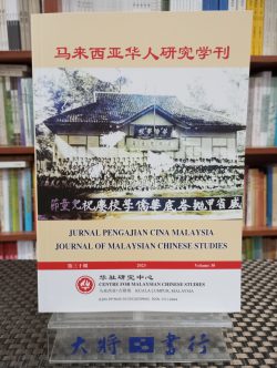 馬來西亞華人研究學刊（第三十期）