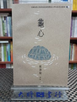龜心
