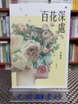 百花深處