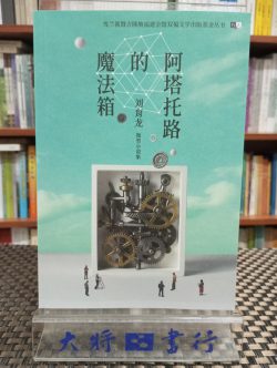 阿塔托路的魔法箱