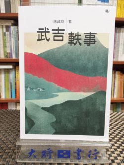 武吉軼事
