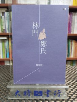 林門鄭氏