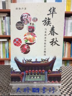 華族春秋：馬來西亞華族社會概況