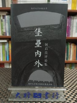 堡壘內外：何啟良評論集