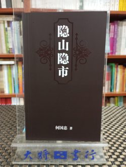 隱山隱市