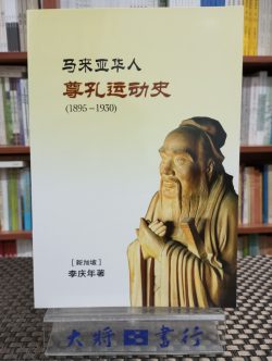 馬來亞華人尊孔運動史