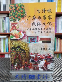 吉隆坡廣府與客家民俗文化