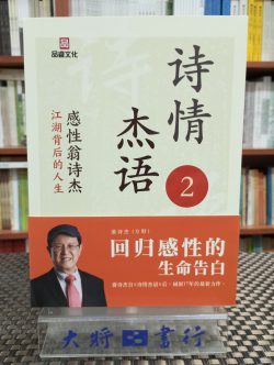 詩情傑語2：感性翁詩傑