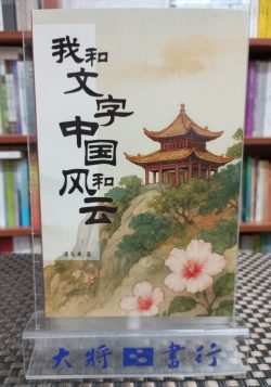 我和文字中國風和雲