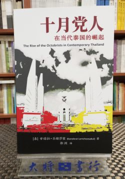 十月黨人在當代泰國的崛起