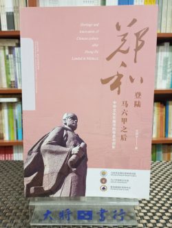 鄭和登陸馬六甲之後