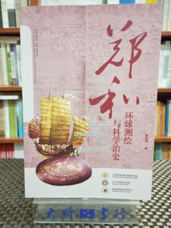鄭和環球測繪與科學治史