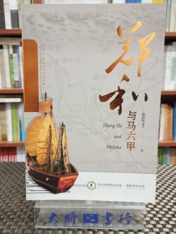鄭和與馬六甲