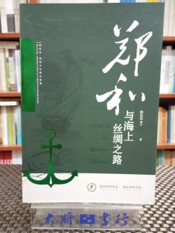 鄭和與海上絲綢之路
