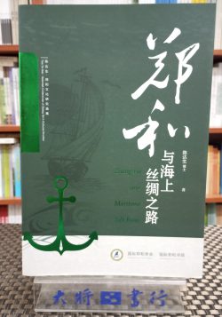 鄭和與海上絲綢之路