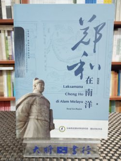 Laksamana Cheng Ho Di Alam Melayu　鄭和在南洋