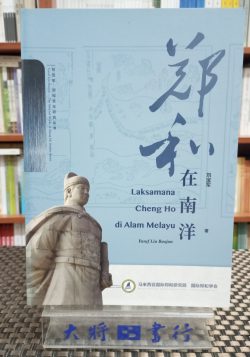 Laksamana Cheng Ho Di Alam Melayu　鄭和在南洋