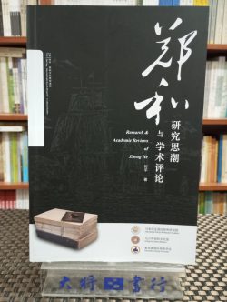 鄭和研究思潮與學術評論