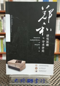 鄭和研究思潮與學術評論