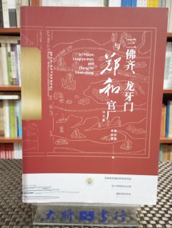 三佛齊、龍牙門與鄭和官廠
