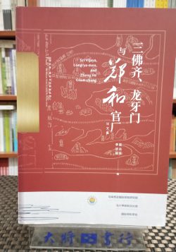 三佛齊、龍牙門與鄭和官廠