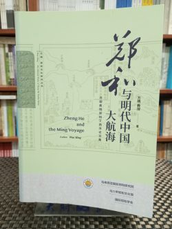 鄭和與明代中國大航海