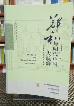 鄭和與明代中國大航海
