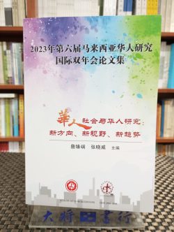 華人社會與華人研究：新方向、新視野、新趨勢