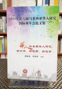 華人社會與華人研究：新方向、新視野、新趨勢
