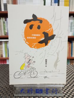 六十：夕陽無限好，只有在黃昏