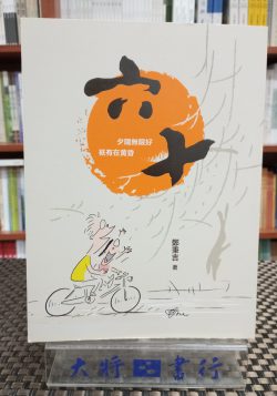 六十：夕陽無限好，只有在黃昏