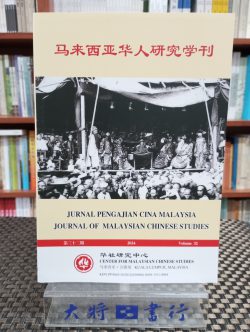 馬來西亞華人研究學刊（第三十二期）