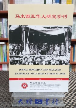 馬來西亞華人研究學刊（第三十二期）