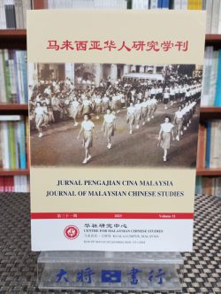馬來西亞華人研究學刊（第三十一期）