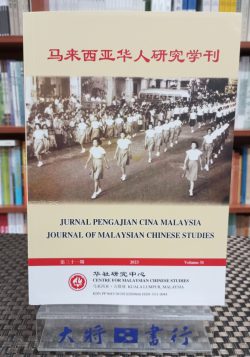 馬來西亞華人研究學刊（第三十一期）