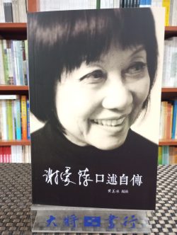 謝愛萍口述自傳