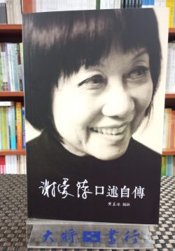 謝愛萍口述自傳