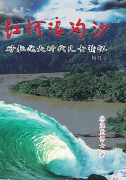 江河浪淘沙——砂拉越大時代兒女情懷